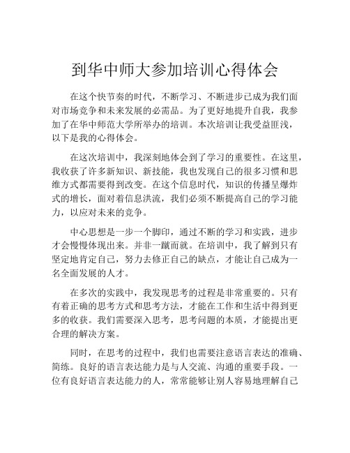 到华中师大参加培训心得体会