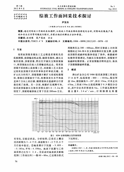 综放工作面回采技术探讨