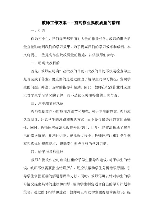 教师工作方案——提高作业批改质量的措施