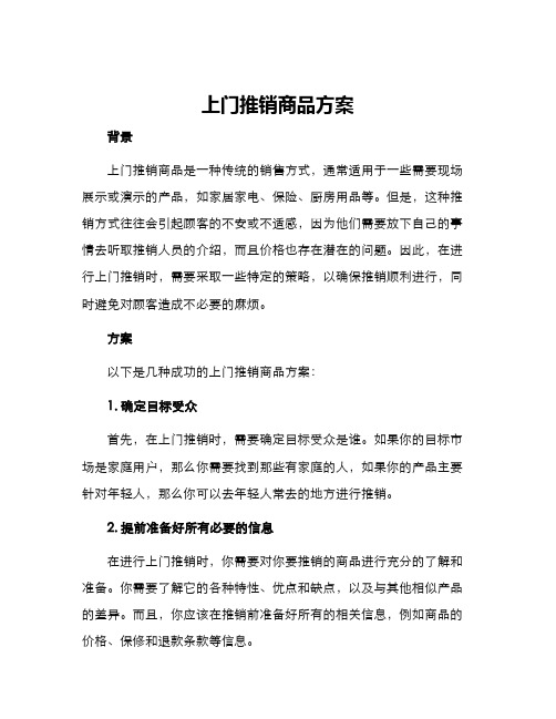 上门推销商品方案