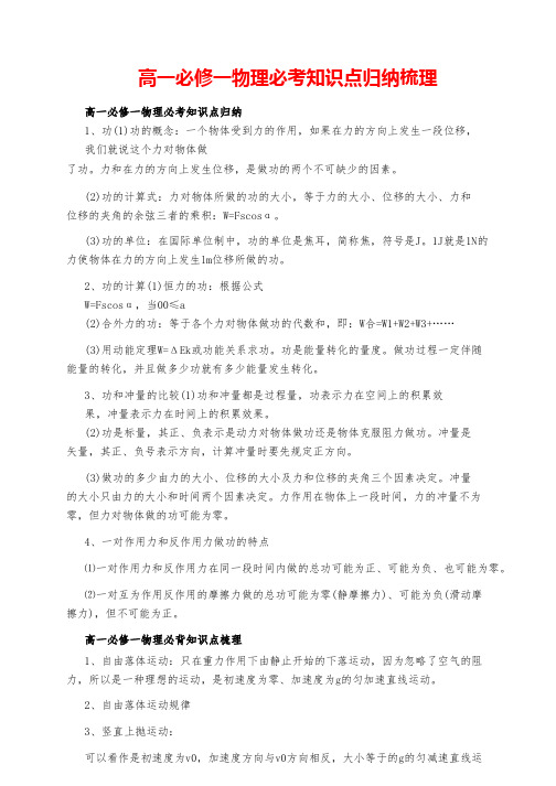 高一必修一物理必考知识点归纳梳理