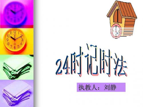 24时计时法-完整