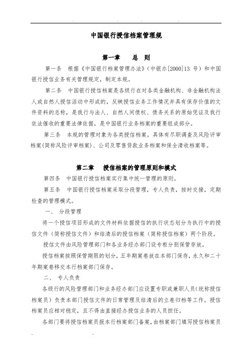 中国银行授信档案管理规范标准[详]