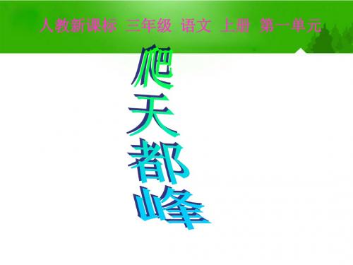 二年级语文上册爬天都峰课件2人教新