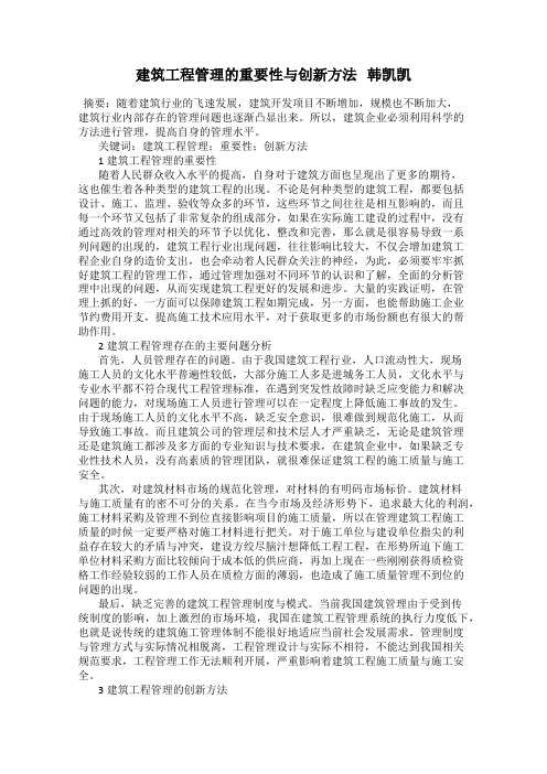 建筑工程管理的重要性与创新方法   韩凯凯