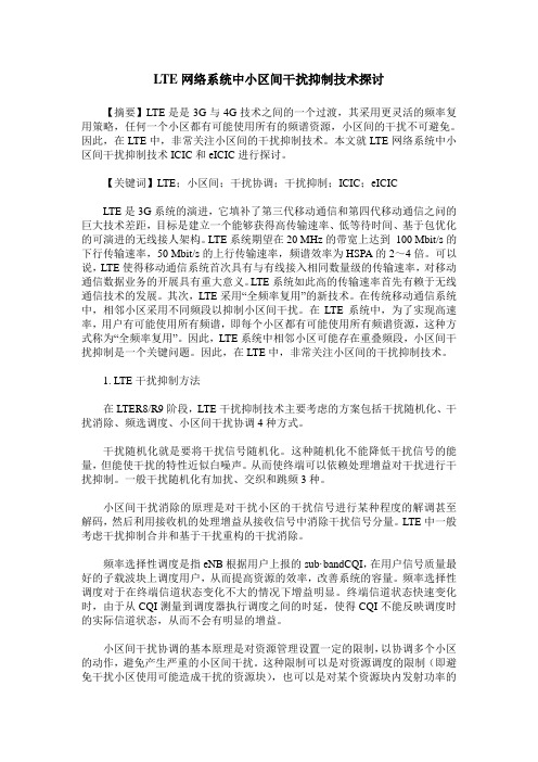 LTE网络系统中小区间干扰抑制技术探讨