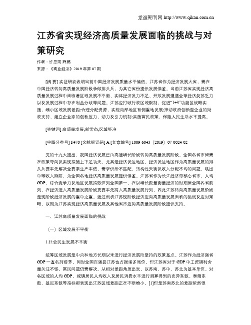 江苏省实现经济高质量发展面临的挑战与对策研究