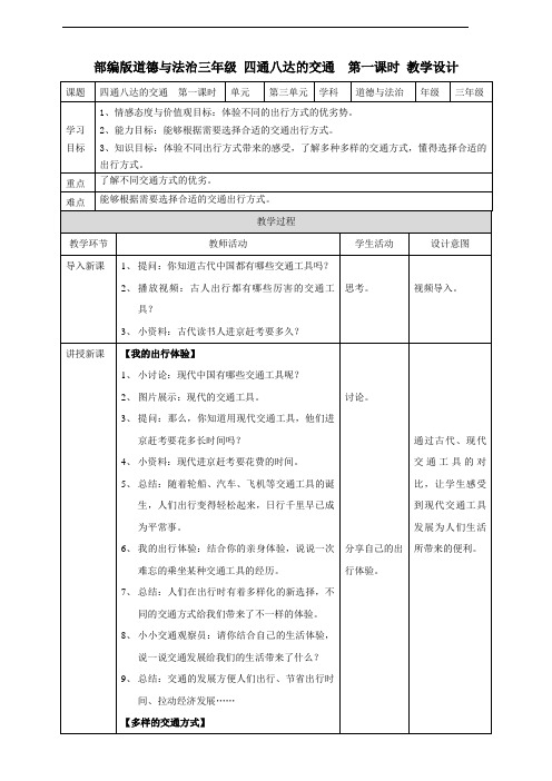 部编人教版《道德与法治》三年级下册第11课《四通八达的交通》精品教案