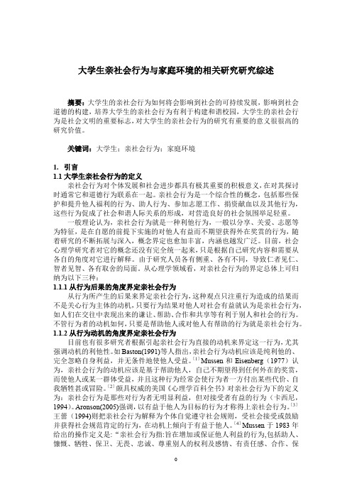 大学生亲社会行为与家庭环境的相关研究研究综述——毕业论文