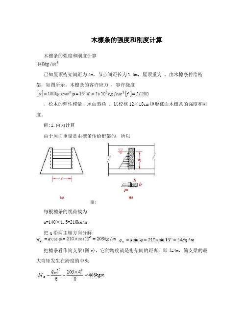 木檩条的强度和刚度计算