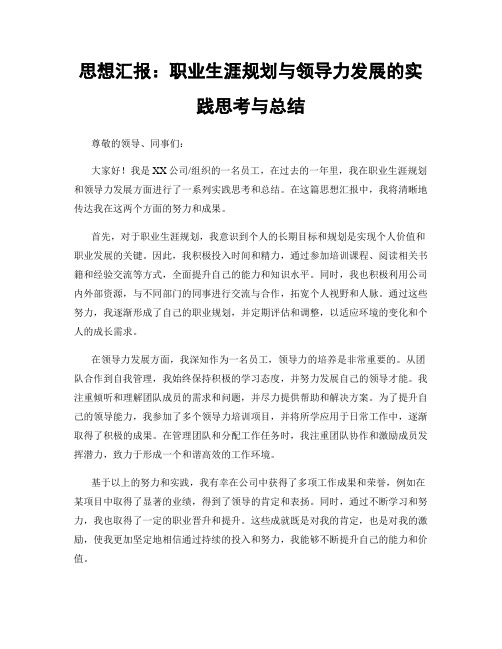 思想汇报：职业生涯规划与领导力发展的实践思考与总结