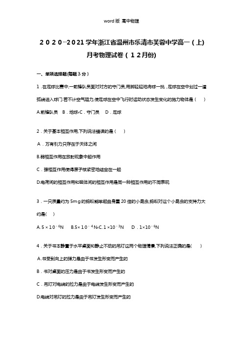 解析浙江省温州市乐清市芙蓉中学2020┄2021学年高一上学期12月月考物理试卷