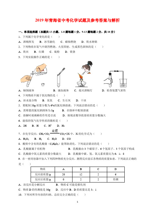 中考真题-2019年青海省中考化学试题及参考答案(word解析版)