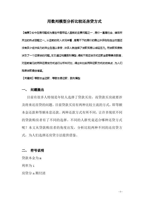 用数列模型分析比较还房贷方式