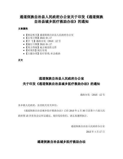 通道侗族自治县人民政府办公室关于印发《通道侗族自治县城乡医疗救助办法》的通知