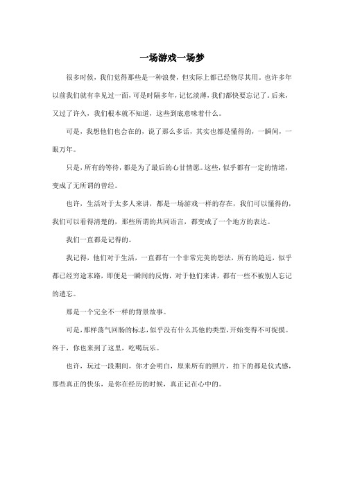 一场游戏一场梦_高中高二作文400字