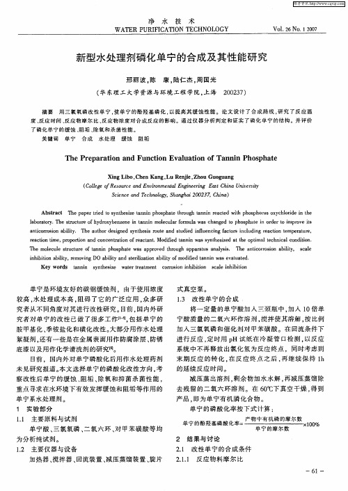 新型水处理剂磷化单宁的合成及其性能研究