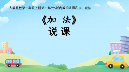 人教版小学数学一年级上册(2024)1.2《加  法》说课课件(共20张PPT)