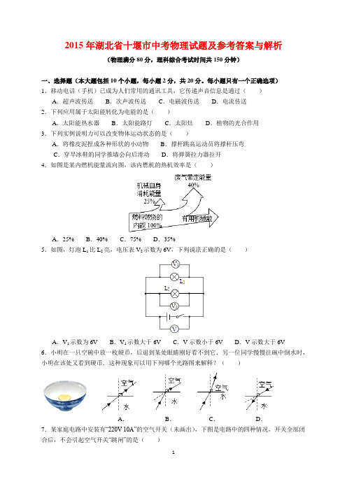 2015年湖北省十堰市中考物理试题及参考答案(word解析版)