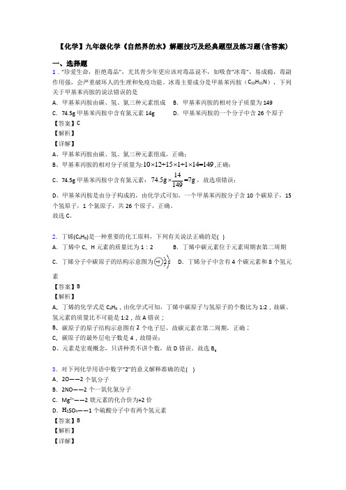 【化学】九年级化学《自然界的水》解题技巧及经典题型及练习题(含答案)