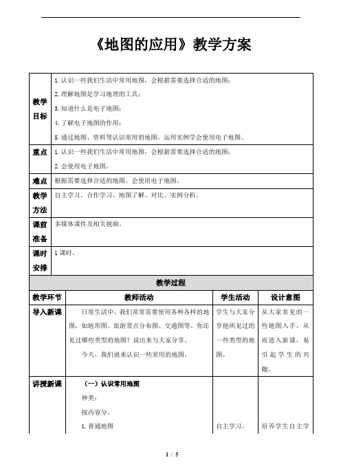 地图的应用参考教案