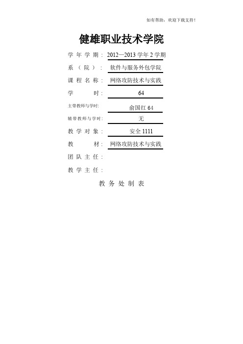 学期授课计划网络攻防技术及实践俞国红