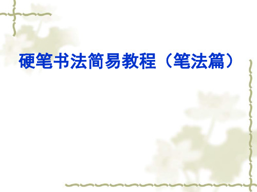 硬笔书法课件市公开课获奖课件省名师示范课获奖课件