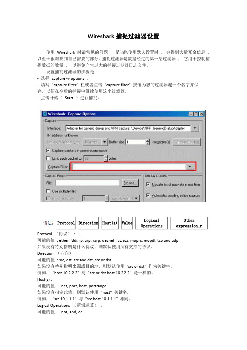 Wireshark捕捉过滤器设置