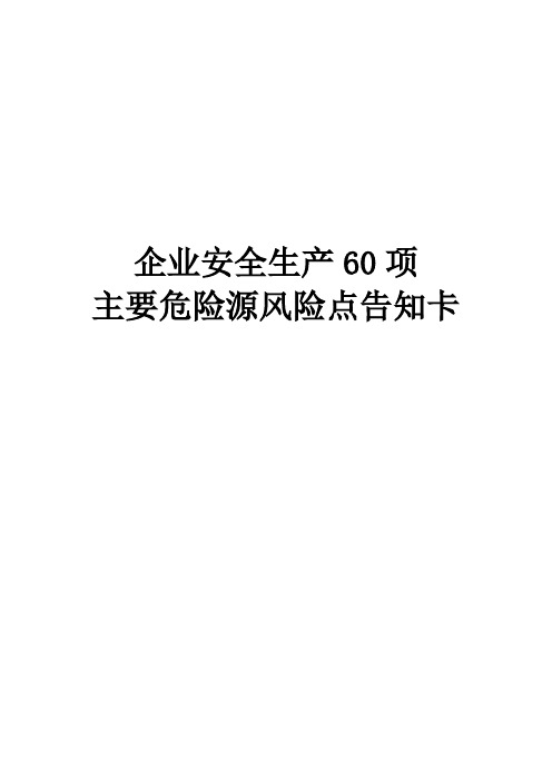 企业安全生产60项主要危险源风险点告知卡