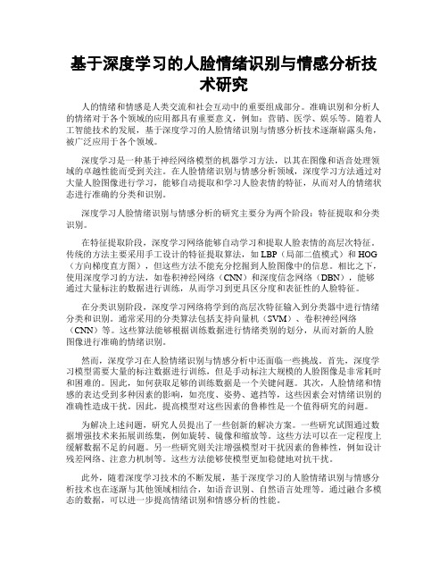 基于深度学习的人脸情绪识别与情感分析技术研究