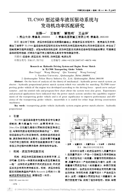 075 TLC900型运梁车液压驱动系统与发动机功率匹配研究