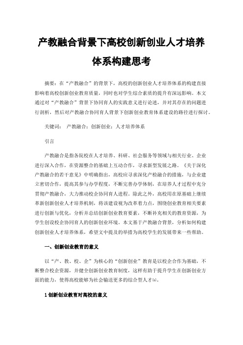 产教融合背景下高校创新创业人才培养体系构建思考