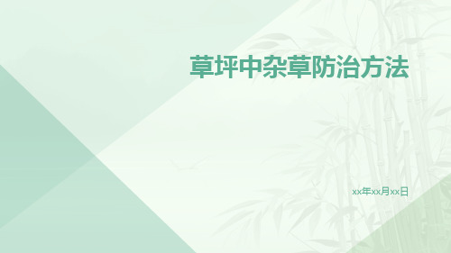 草坪中杂草防治方法