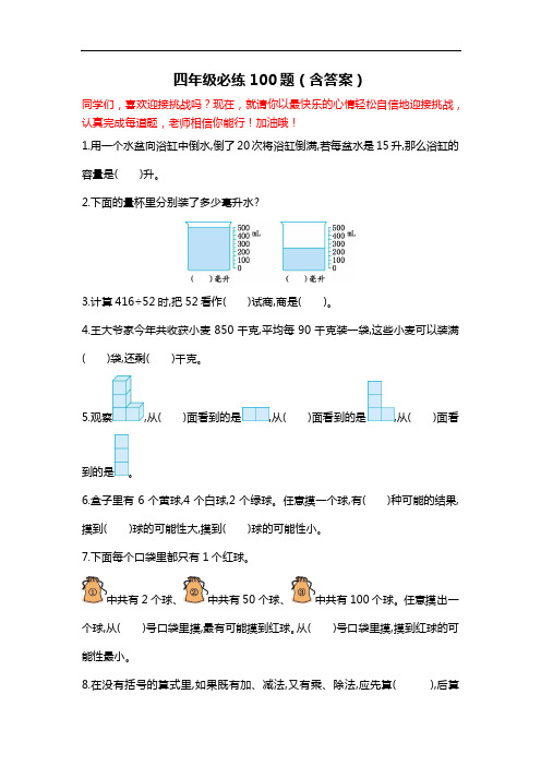 四年级数学必练100题