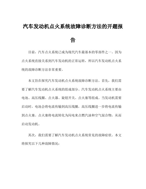 汽车发动机点火系统故障诊断方法的开题报告