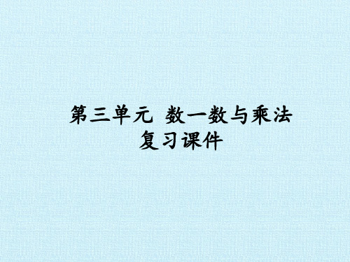 二年级上册数学精品课件：数一数与乘法(北师大版)