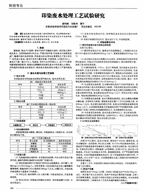 印染废水处理工艺试验研究