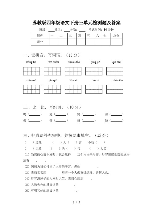 苏教版四年级语文下册三单元检测题及答案