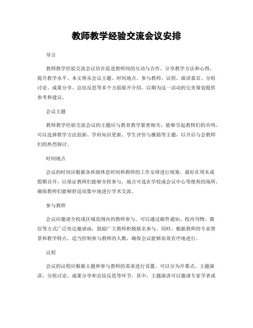 教师教学经验交流会议安排