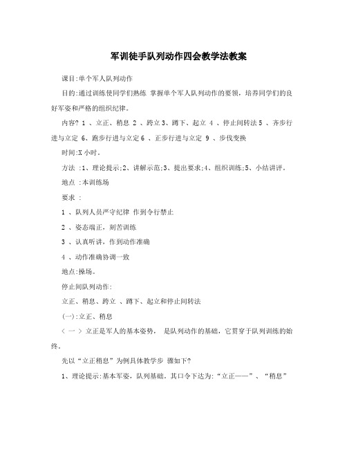 军训徒手队列动作四会教学法教案