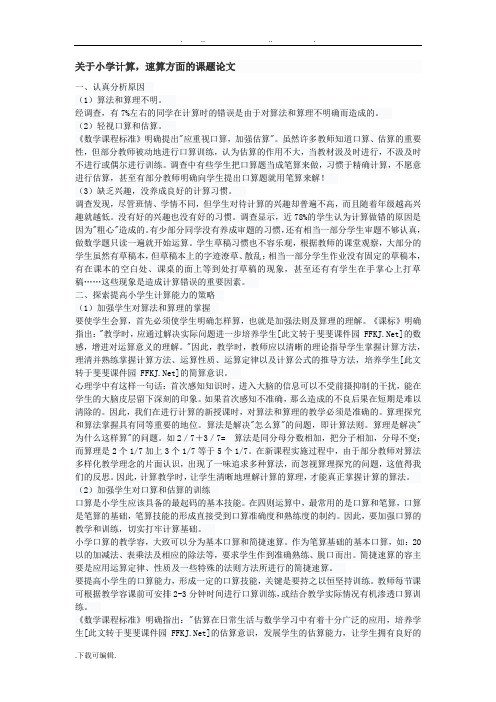 关于小学计算,速算方面的课题论文正稿