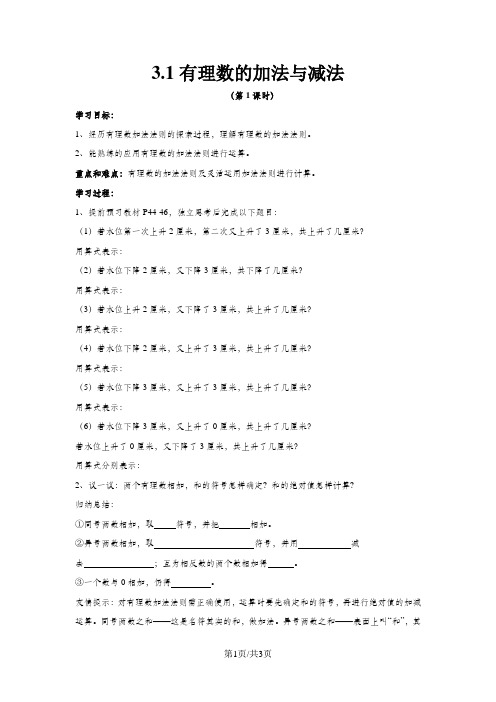 七年级数学上册 第三章 有理数的运算 3.1《有理数的加法与减法(1)》导学案(新版)青岛版