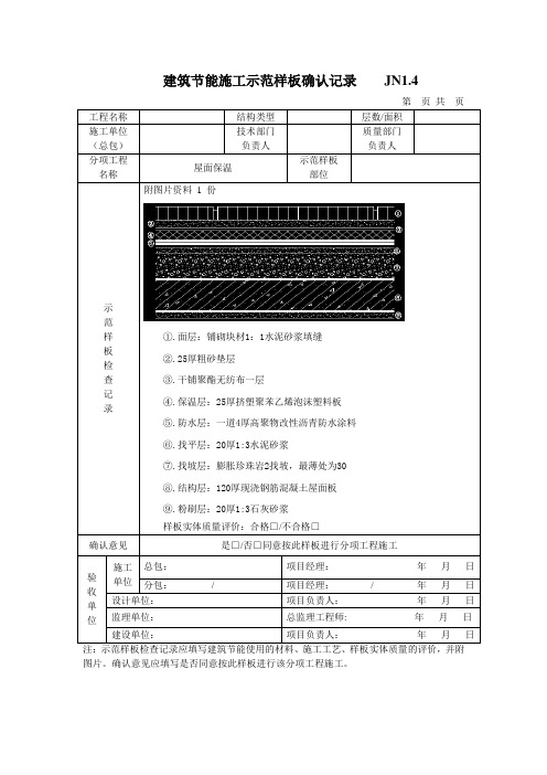 建筑节能施工样板墙确认记录