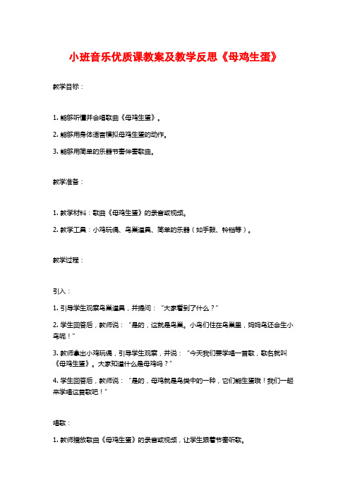 小班音乐优质课教案及教学反思《母鸡生蛋》