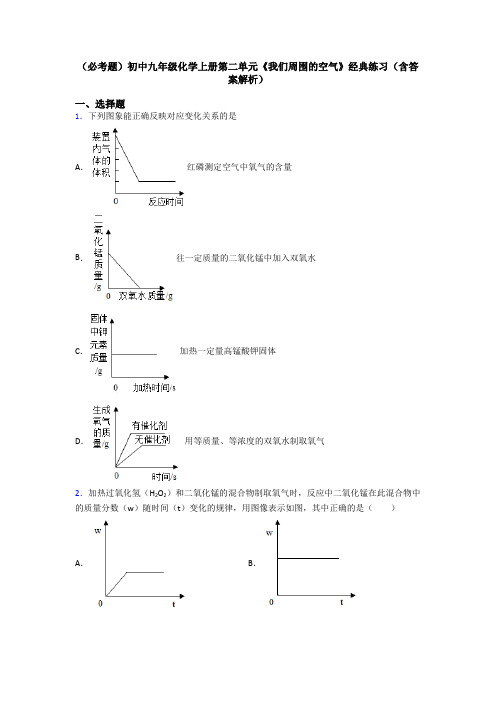 (必考题)初中九年级化学上册第二单元《我们周围的空气》经典练习(含答案解析)