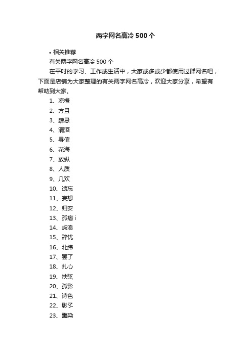 两字网名高冷500个