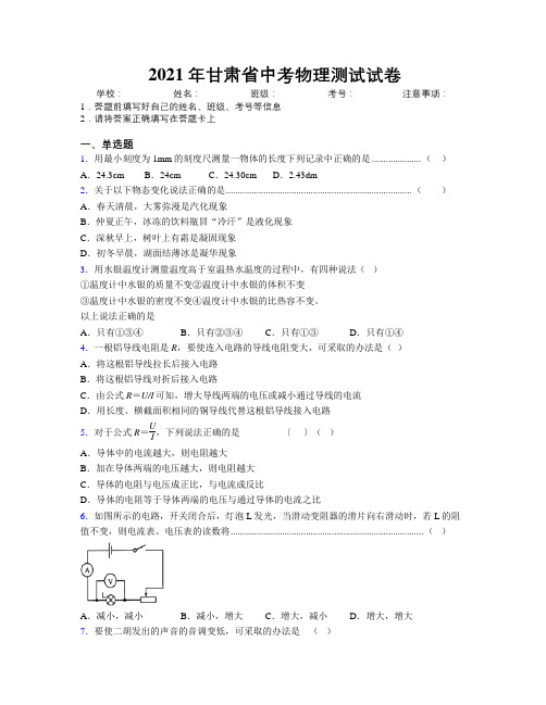 2021年甘肃省中考物理测试试卷附解析