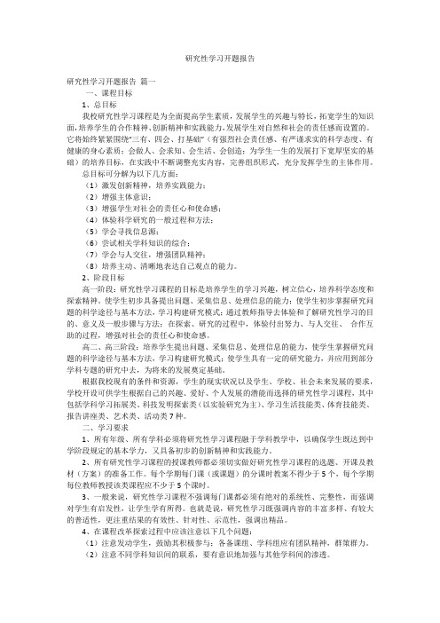 研究性学习开题报告