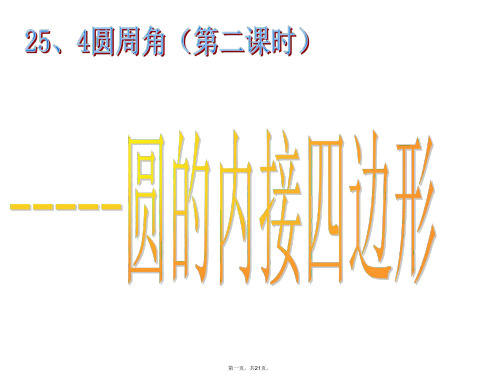 最新人教版九年级数学24.4圆周角第二课时圆内接四边形