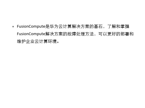 精典-FusionCompute故障处理